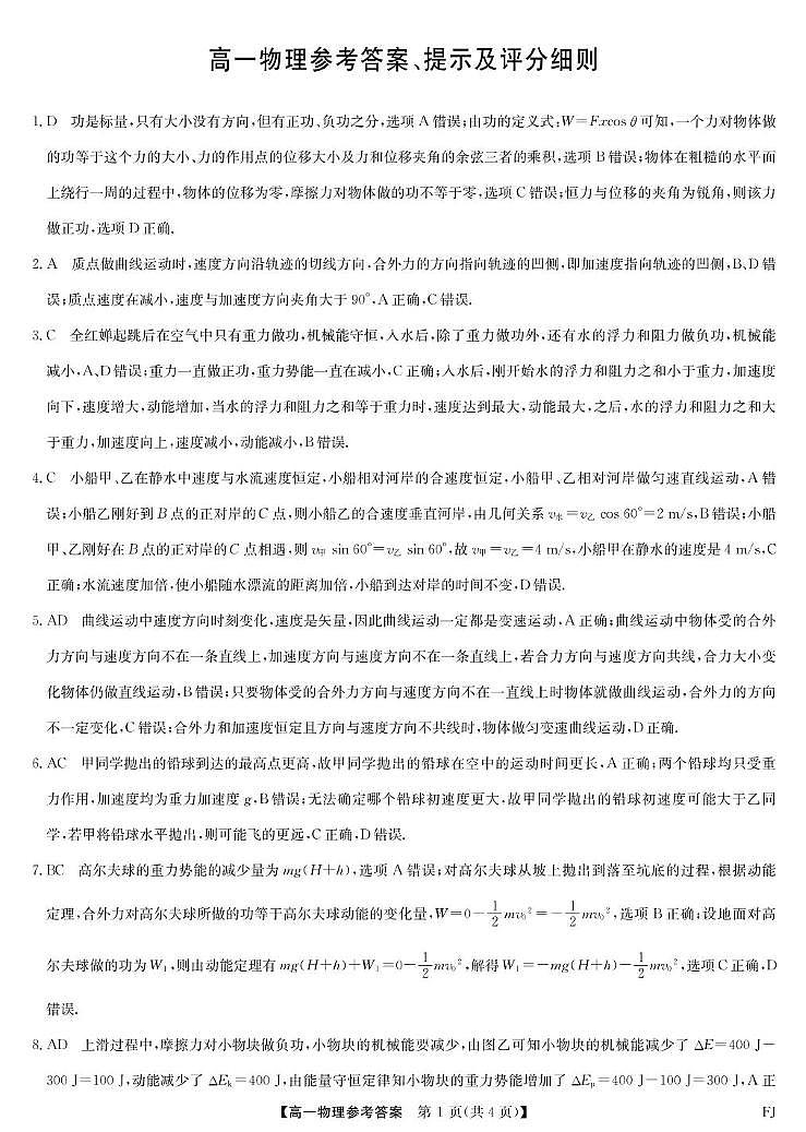 福州市联盟校2024-2025学年高一下学期期中考试物理答案第1页