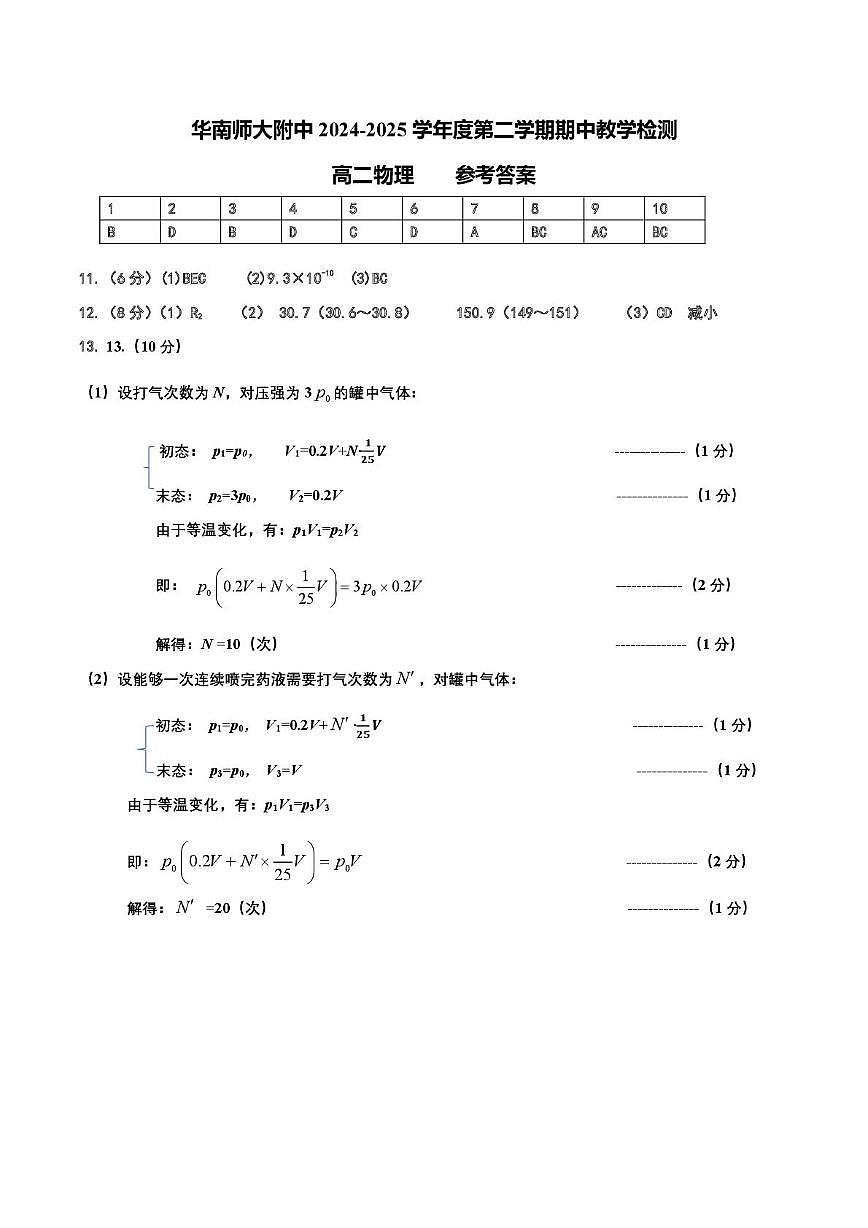 华南师大附中2024-2025学年高二下学期期中考试物理答案第1页