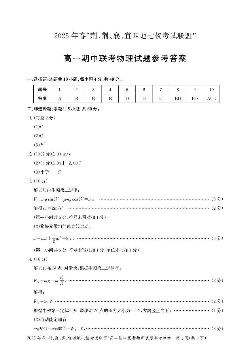 湖北“荆、荆、襄、宜四地七校考试联盟”2024-2025学年高一下学期期中联考物理答案第1页
