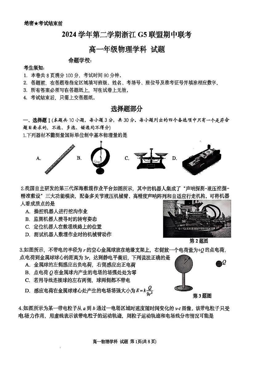 浙江G5联盟2024-2025学年高一下学期期中考试物理试题第1页