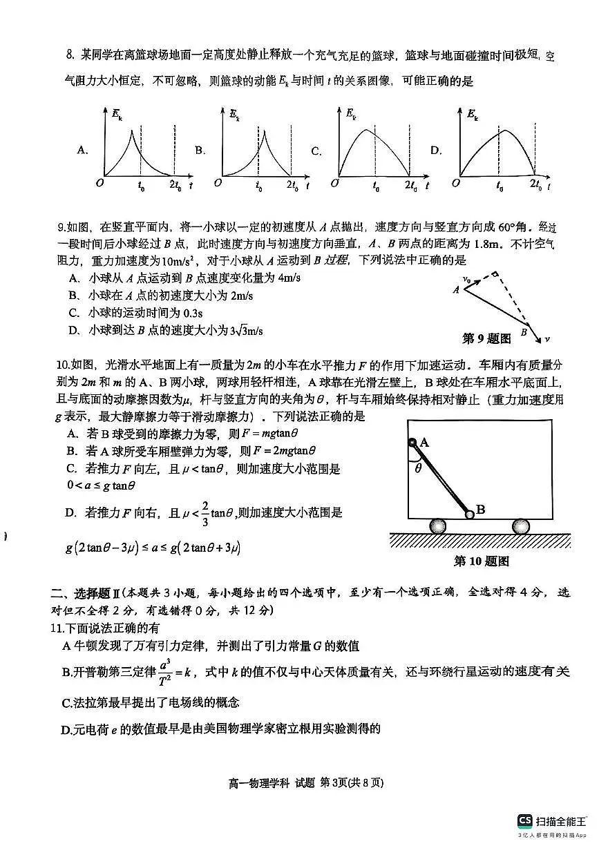 浙江G5联盟2024-2025学年高一下学期期中考试物理试题第3页