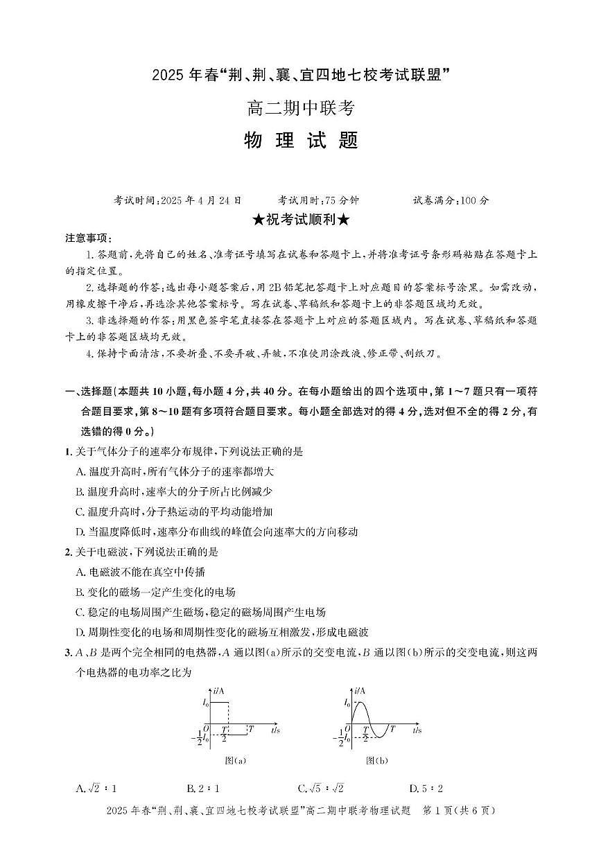 湖北省“荆、荆、襄、宜四地七校考试联盟”2024-2025学年高二下学期期中联考物理试卷第1页