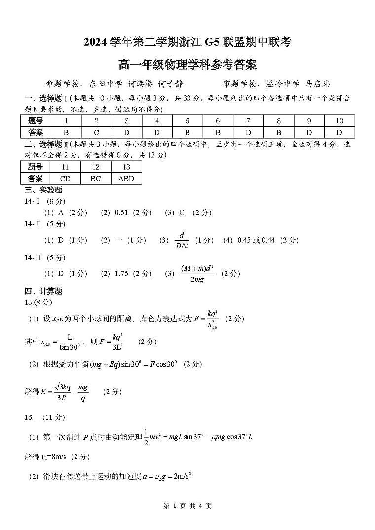 浙江G5联盟2024-2025学年高一下学期期中考试物理答案第1页