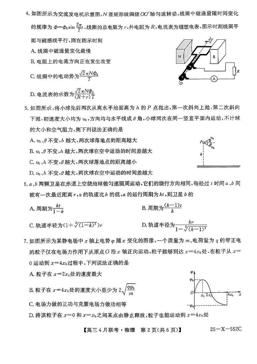 安徽省县域高中合作共享联盟2025届高三下学期4月月考试题 物理 PDF版含解析第2页