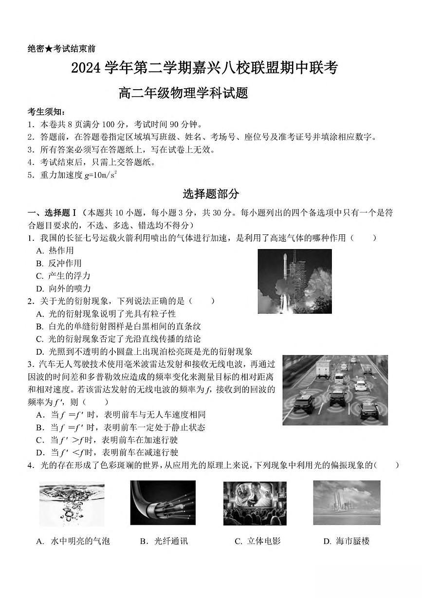 浙江省嘉兴市八校2024-2025学年高二下学期4月期中联考试题 物理 PDF版含答案第1页