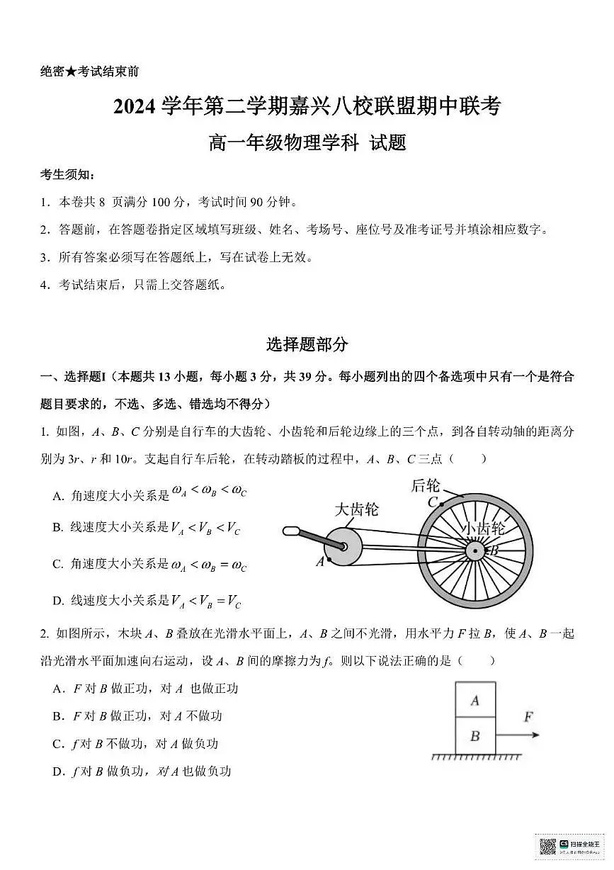 浙江省嘉兴市八校2024-2025学年高一下学期4月期中联考试题 物理 PDF版含答案第1页