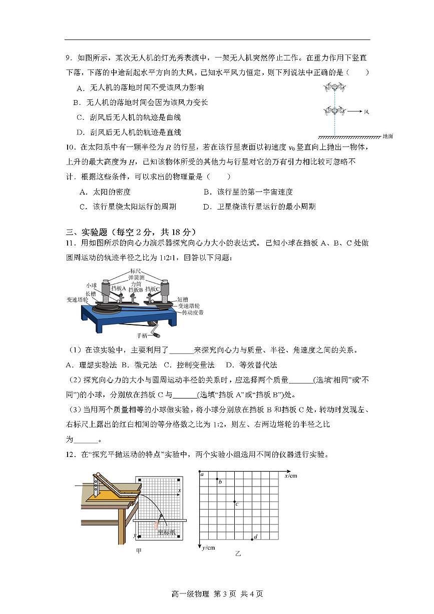 广东省鹤山市第一中学2024-2025学年高一下学期4月第一阶段考试物理试题（PDF版附答案）第3页