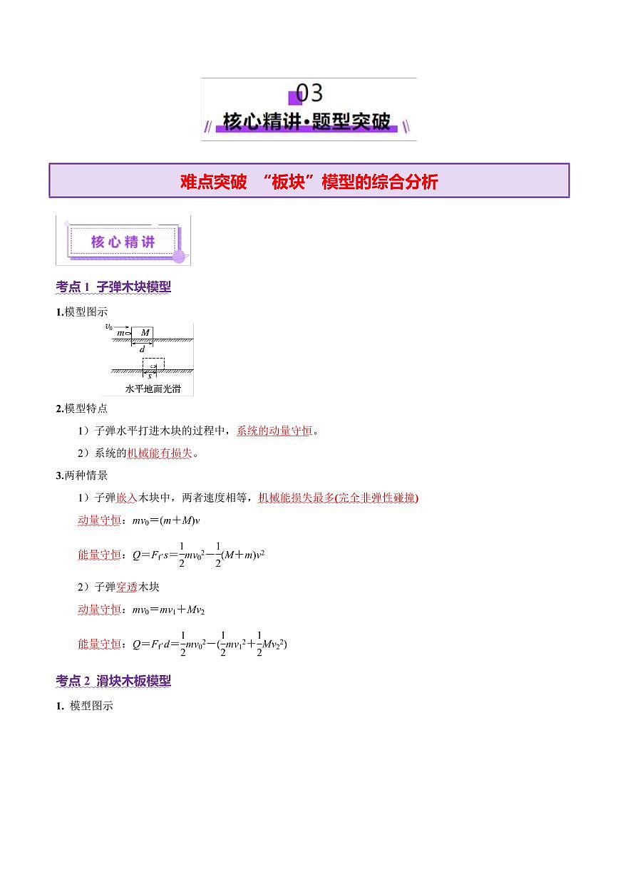 2025年高考物理二轮复习讲练测（新高考通用）微专题三 “板块”模型的综合分析（讲义）（原卷版）第3页
