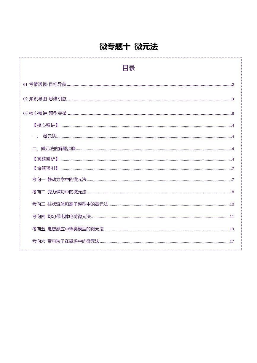 2025年高考物理二轮复习讲练测（新高考通用）微专题十 微元法（讲义）（解析版）第1页