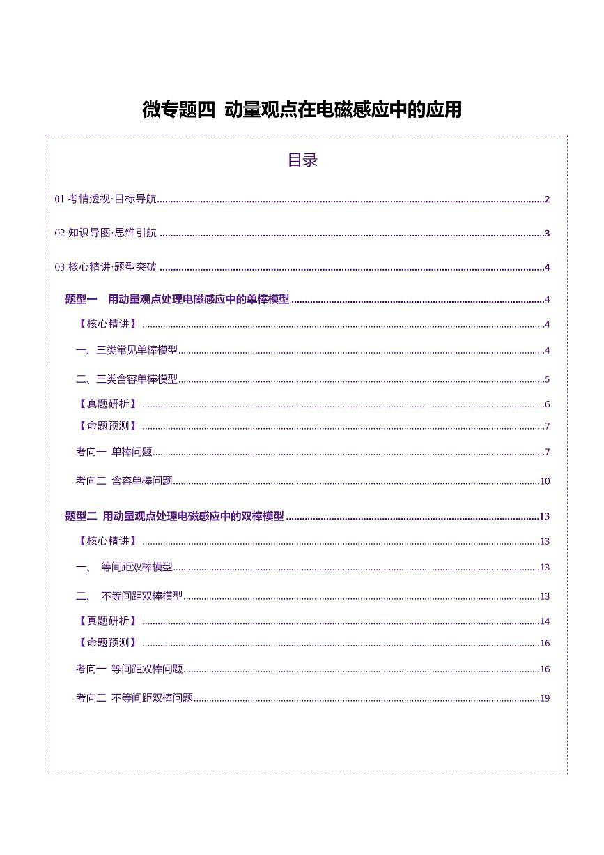 2025年高考物理二轮复习讲练测（新高考通用）微专题四 动量观点在电磁感应中的应用（讲义）（解析版）第1页