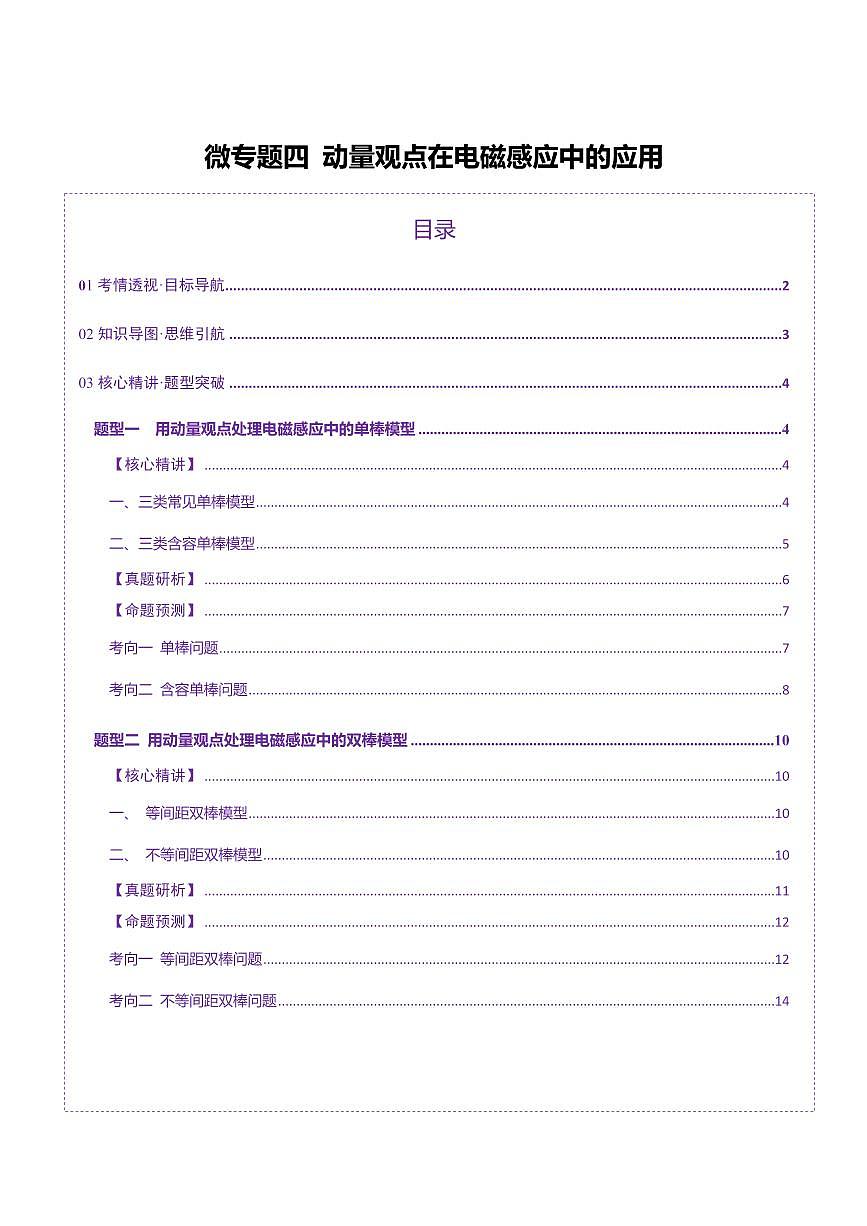 2025年高考物理二轮复习讲练测（新高考通用）微专题四 动量观点在电磁感应中的应用（讲义）（原卷版）第1页