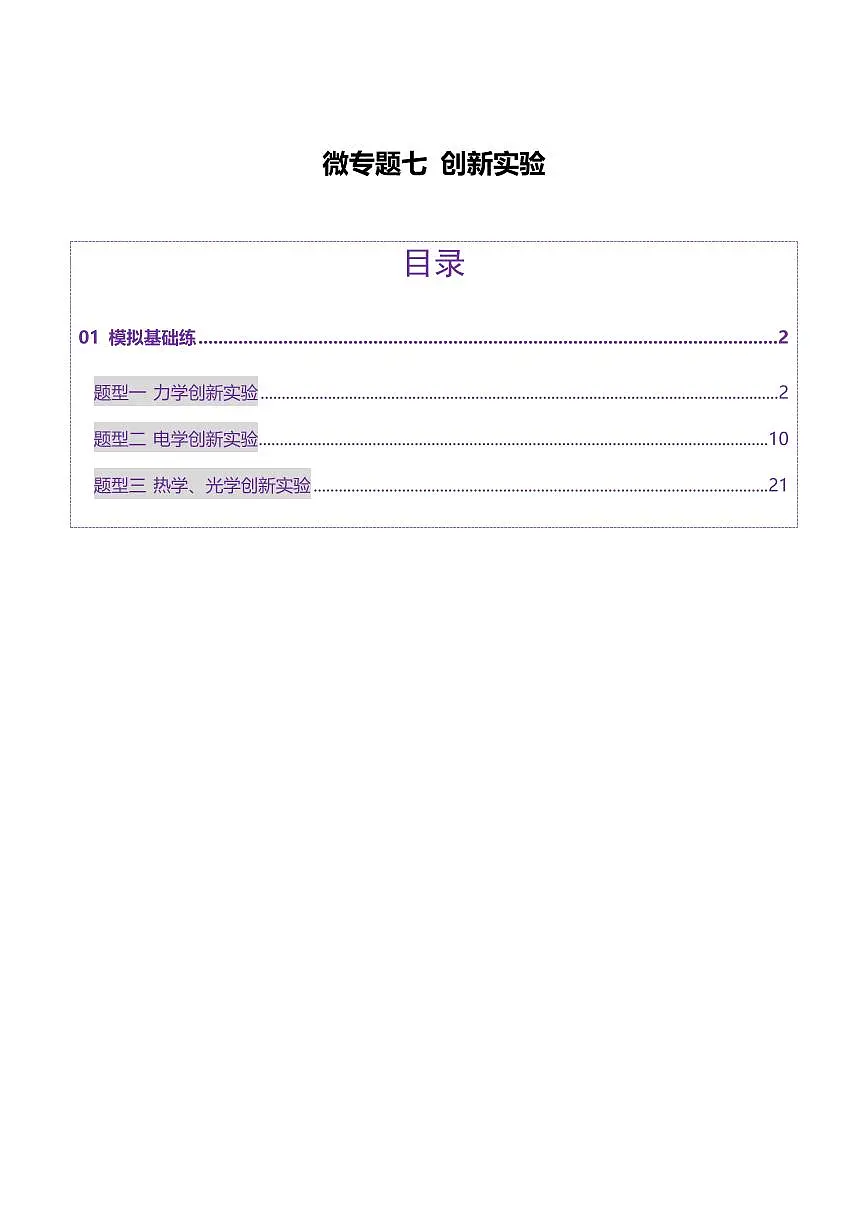 2025年高考物理二轮复习讲练测（新高考通用）微专题五 创新实验（练习）（原卷版）第1页