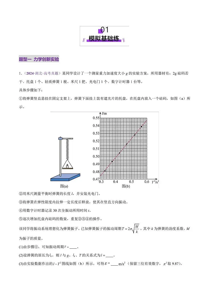 2025年高考物理二轮复习讲练测（新高考通用）微专题五 创新实验（练习）（原卷版）第2页
