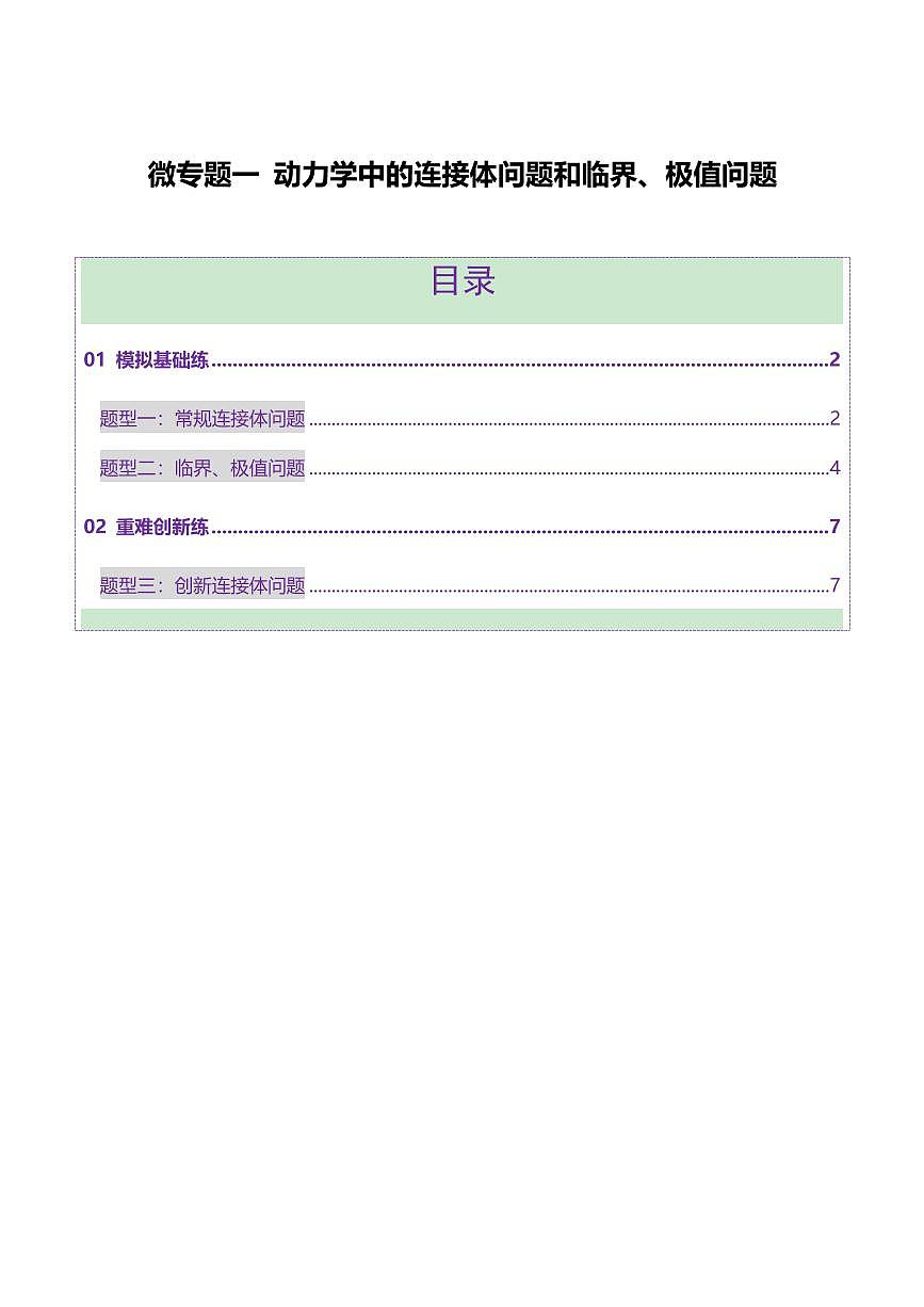 2025年高考物理二轮复习讲练测（新高考通用）微专题一 动力学中的连接体问题和临界、极值问题（练习）（原卷版）第1页