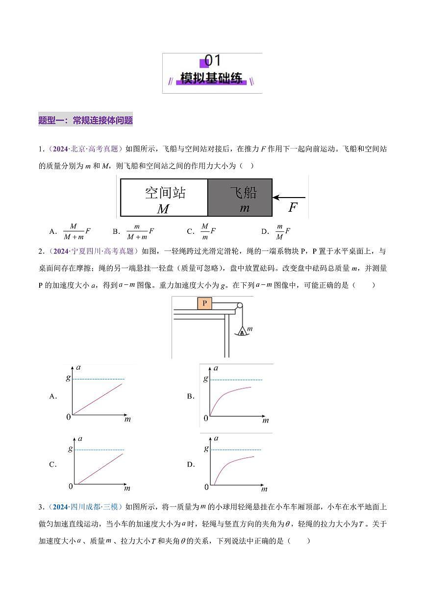 2025年高考物理二轮复习讲练测（新高考通用）微专题一 动力学中的连接体问题和临界、极值问题（练习）（原卷版）第2页