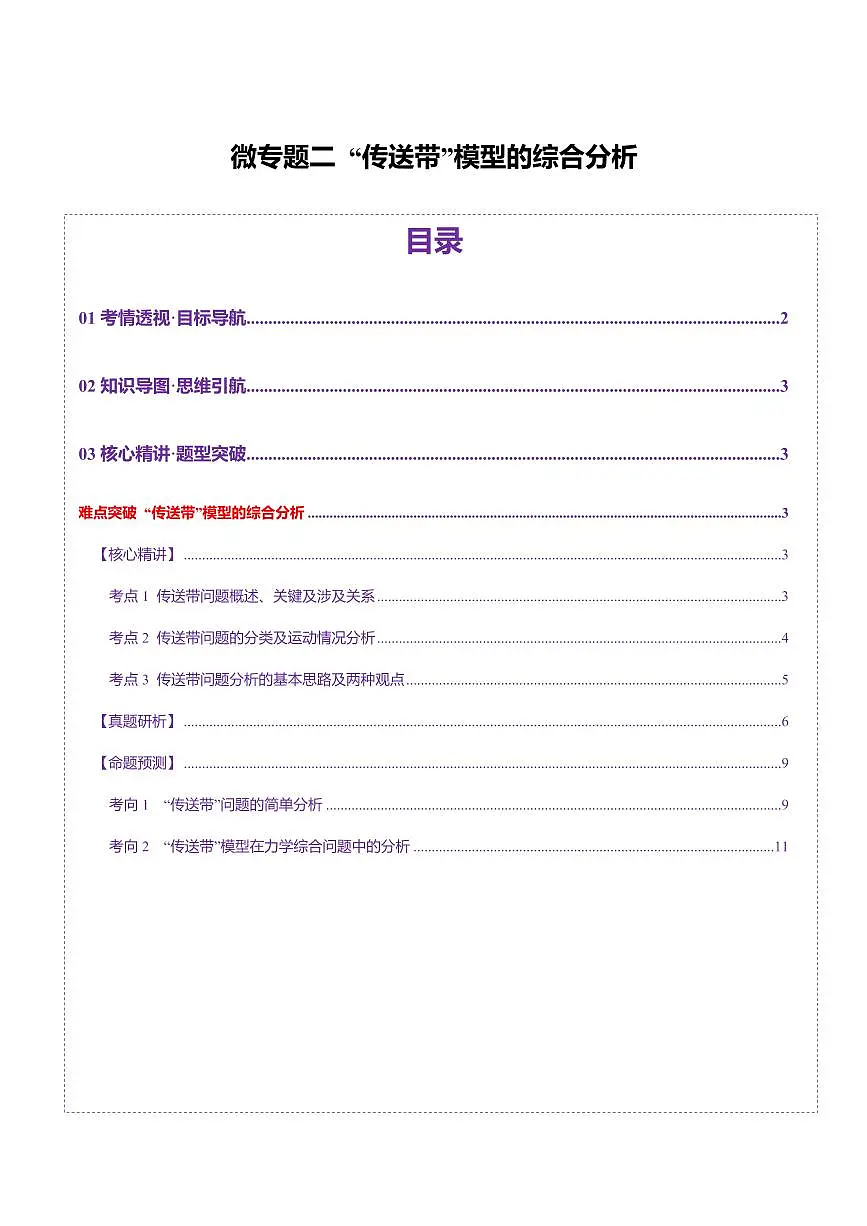 2025年高考物理二轮复习讲练测（新高考通用）微专题二 “传送带”模型的综合分析（讲义）（解析版）第1页