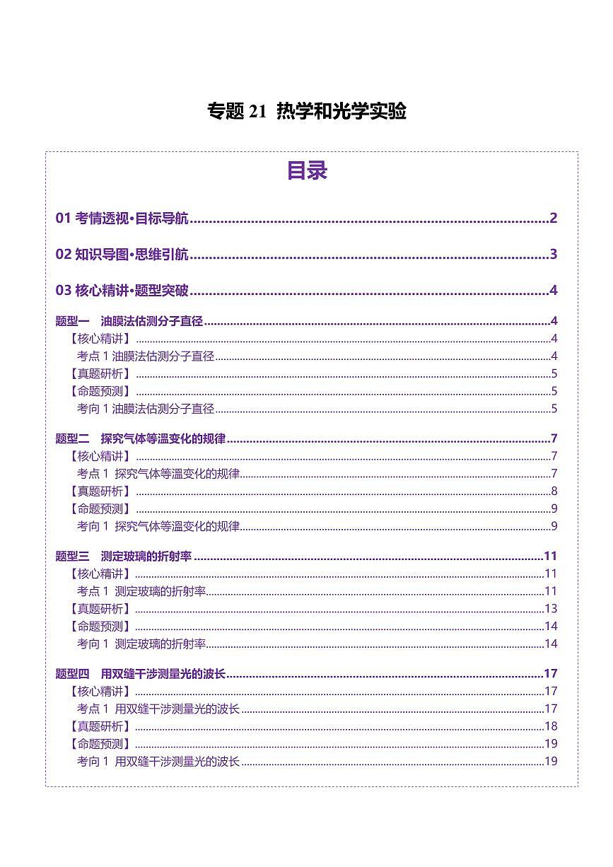 2025年高考物理二轮复习讲练测（新高考通用）专题21 热学和光学实验（讲义）（原卷版）第1页