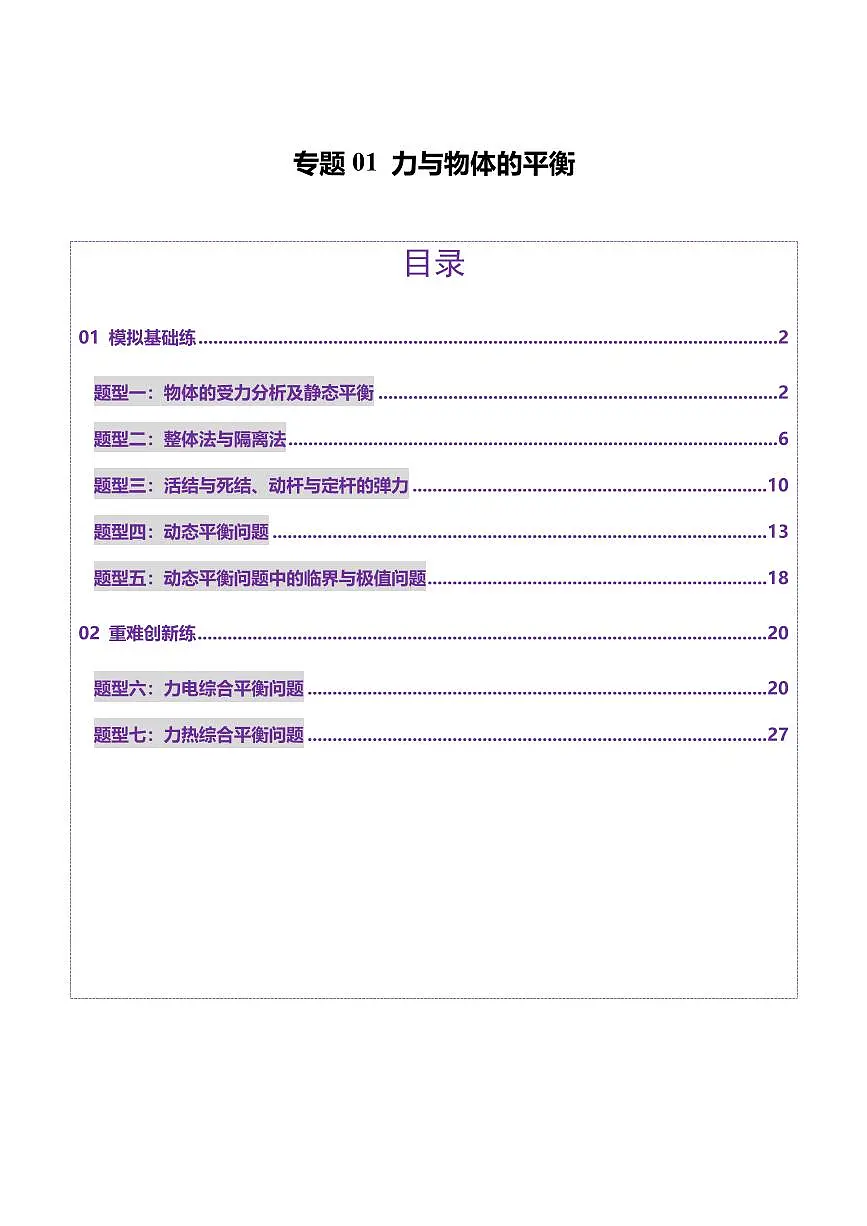2025年高考物理二轮复习讲练测（新高考通用）专题01 力与物体的平衡（练习）（解析版）第1页