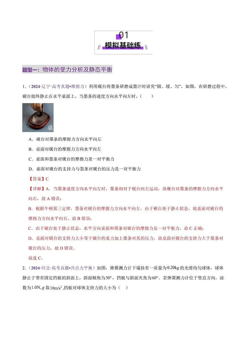 2025年高考物理二轮复习讲练测（新高考通用）专题01 力与物体的平衡（练习）（解析版）第2页