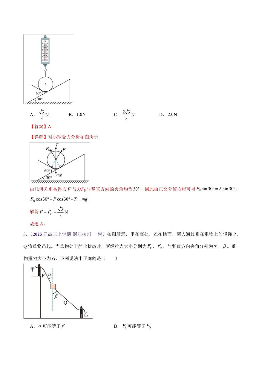 2025年高考物理二轮复习讲练测（新高考通用）专题01 力与物体的平衡（练习）（解析版）第3页