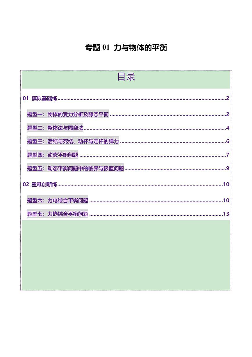 2025年高考物理二轮复习讲练测（新高考通用）专题01 力与物体的平衡（练习）（原卷版）第1页