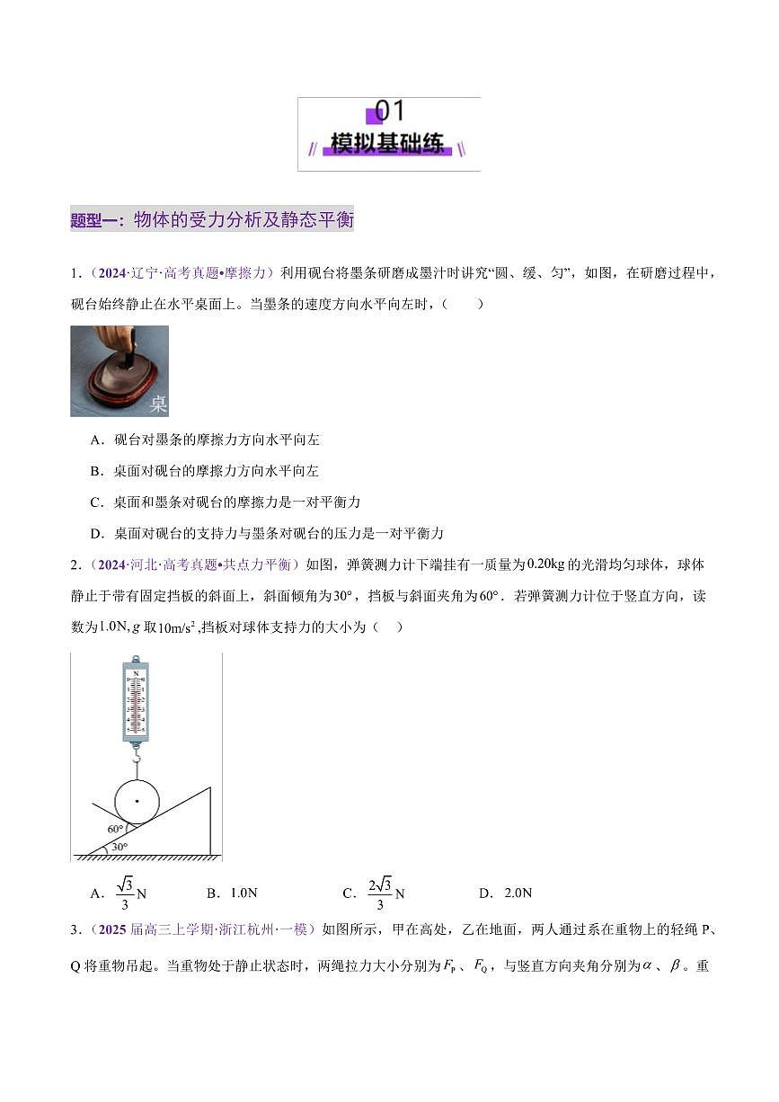 2025年高考物理二轮复习讲练测（新高考通用）专题01 力与物体的平衡（练习）（原卷版）第2页