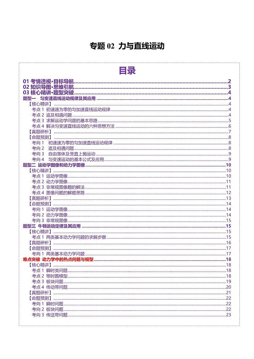 2025年高考物理二轮复习讲练测（新高考通用）专题02 力与直线运动（讲义）（原卷版）第1页