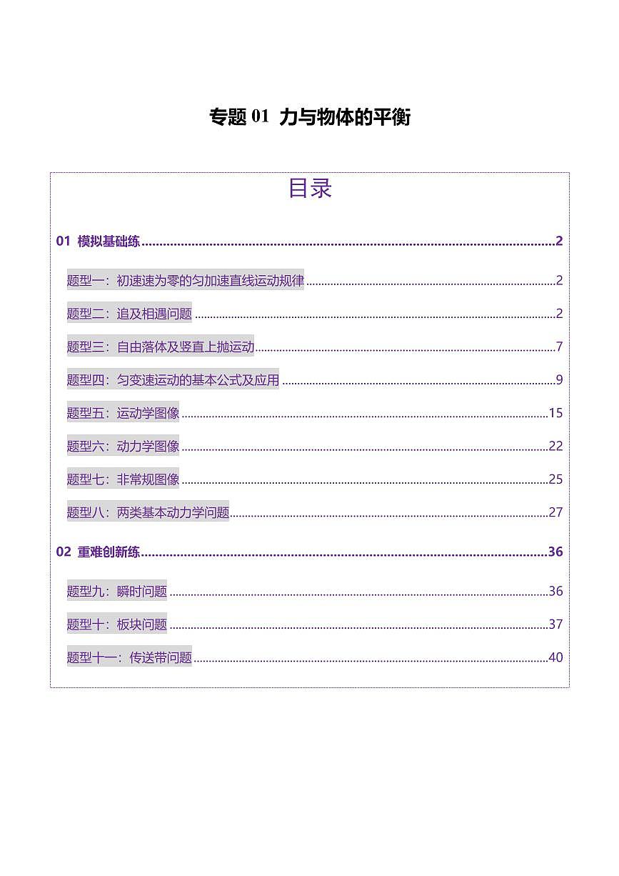 2025年高考物理二轮复习讲练测（新高考通用）专题02 力与直线运动（练习）（解析版）第1页