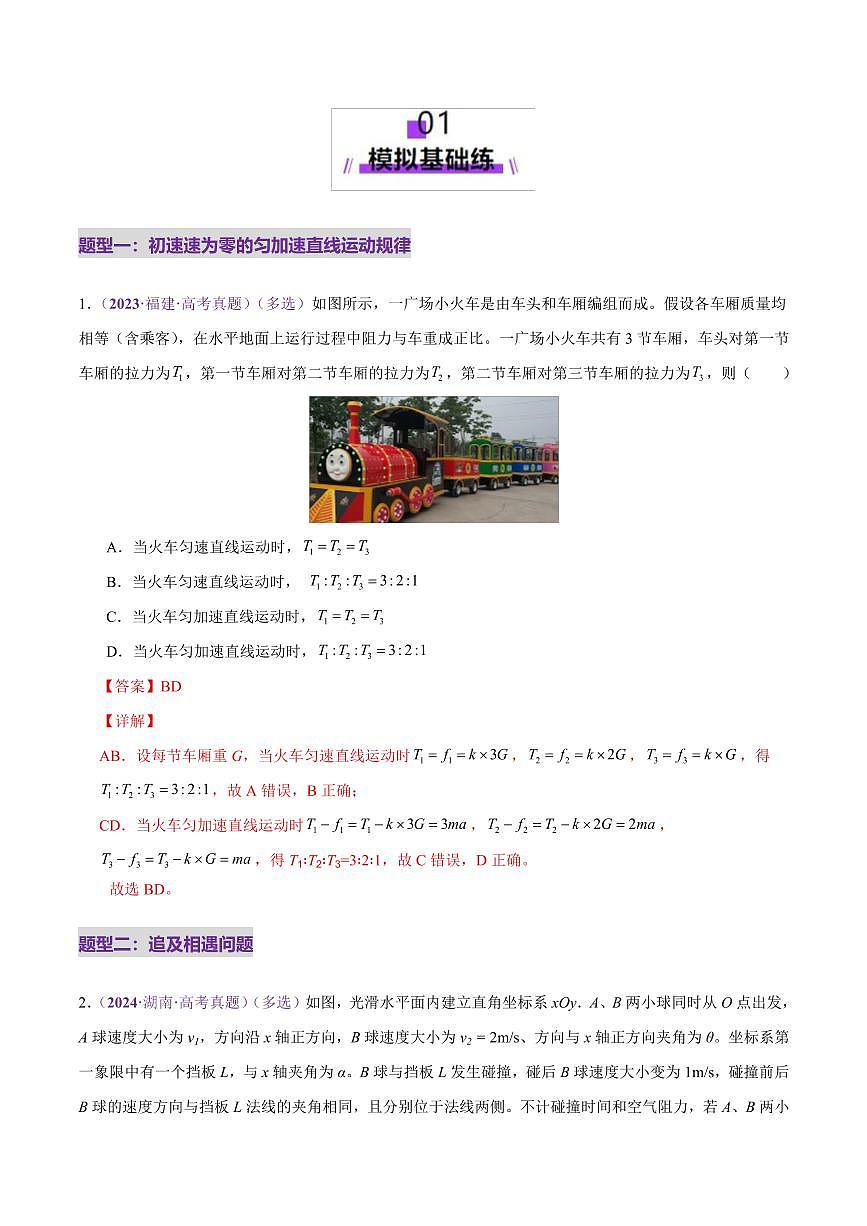 2025年高考物理二轮复习讲练测（新高考通用）专题02 力与直线运动（练习）（解析版）第2页