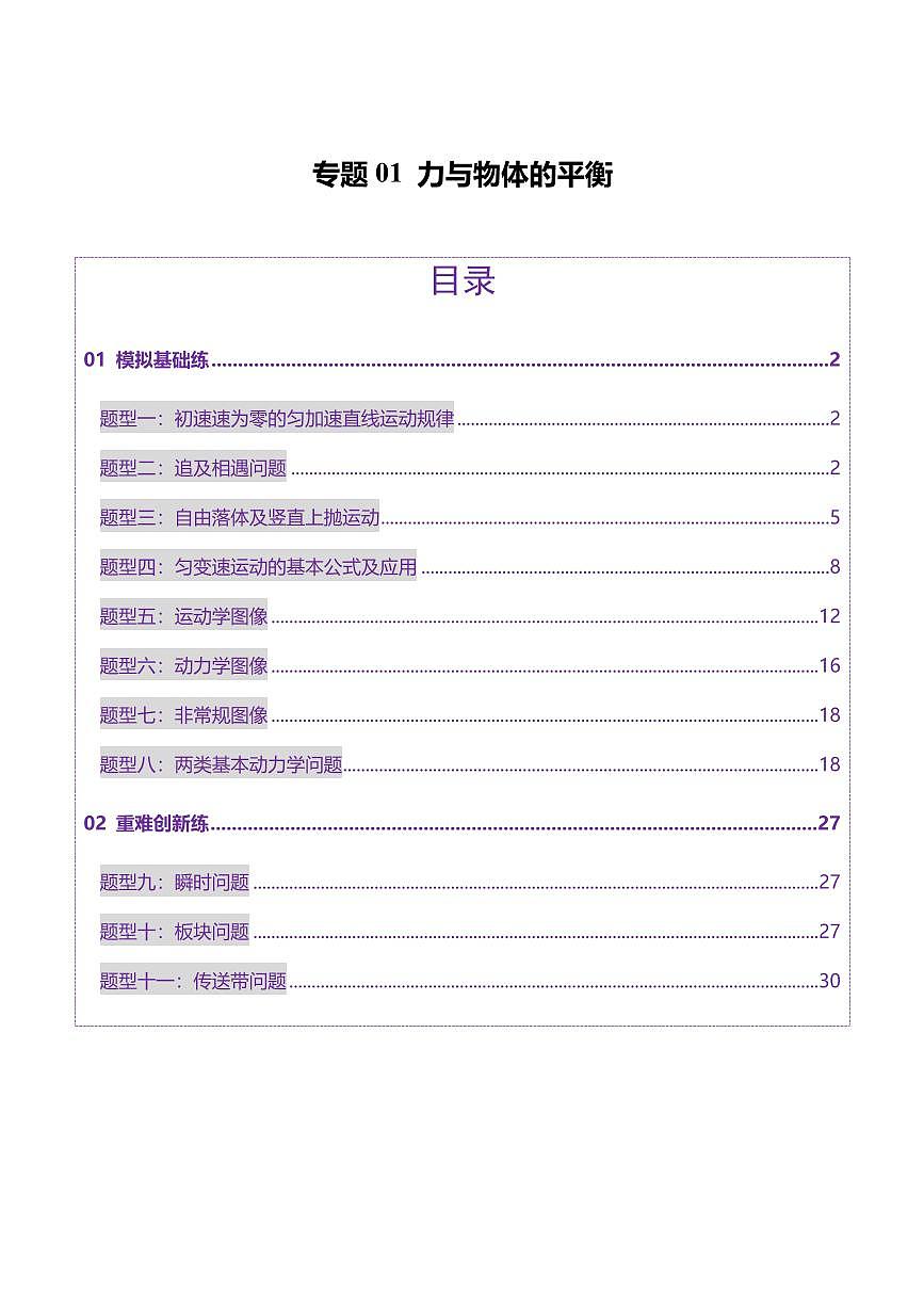 2025年高考物理二轮复习讲练测（新高考通用）专题02 力与直线运动（练习）（原卷版）第1页