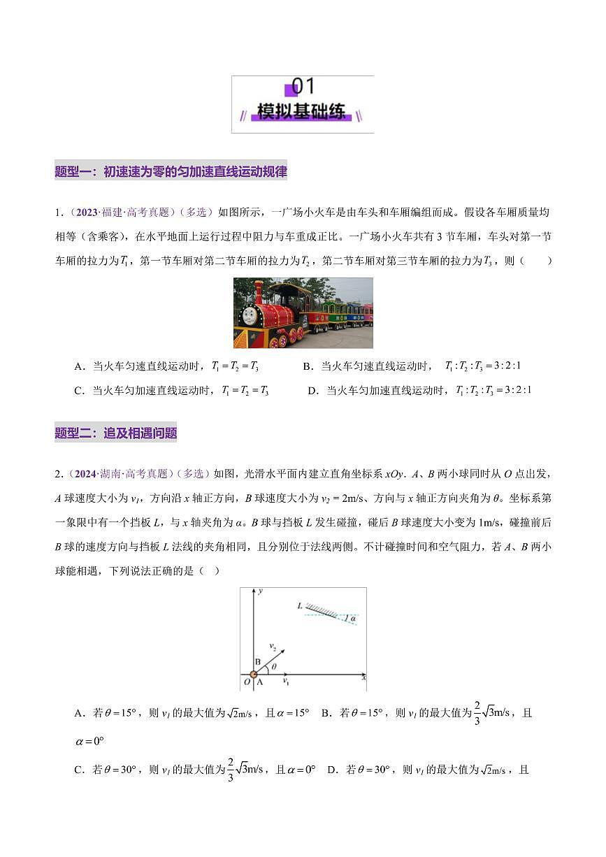 2025年高考物理二轮复习讲练测（新高考通用）专题02 力与直线运动（练习）（原卷版）第2页