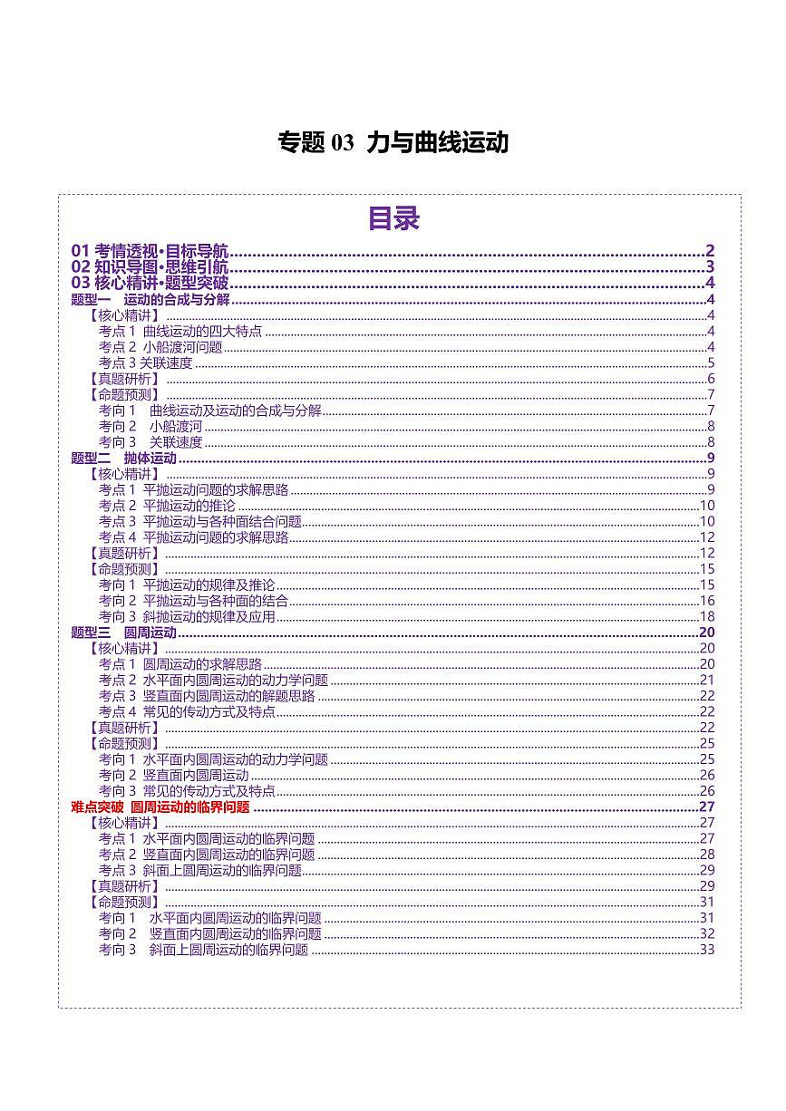 2025年高考物理二轮复习讲练测（新高考通用）专题03 力与曲线运动（讲义）（解析版）第1页