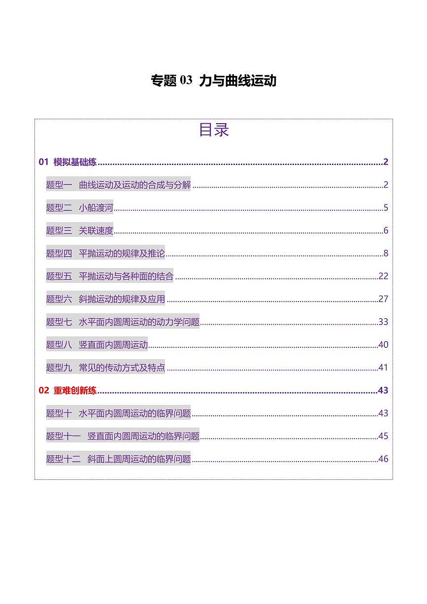 2025年高考物理二轮复习讲练测（新高考通用）专题03 力与曲线运动（练习）（解析版）第1页