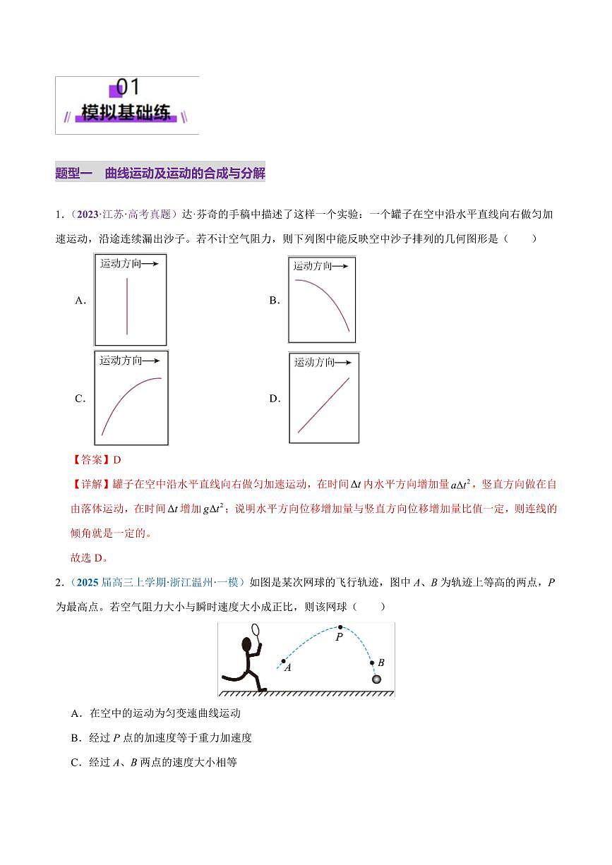 2025年高考物理二轮复习讲练测（新高考通用）专题03 力与曲线运动（练习）（解析版）第2页