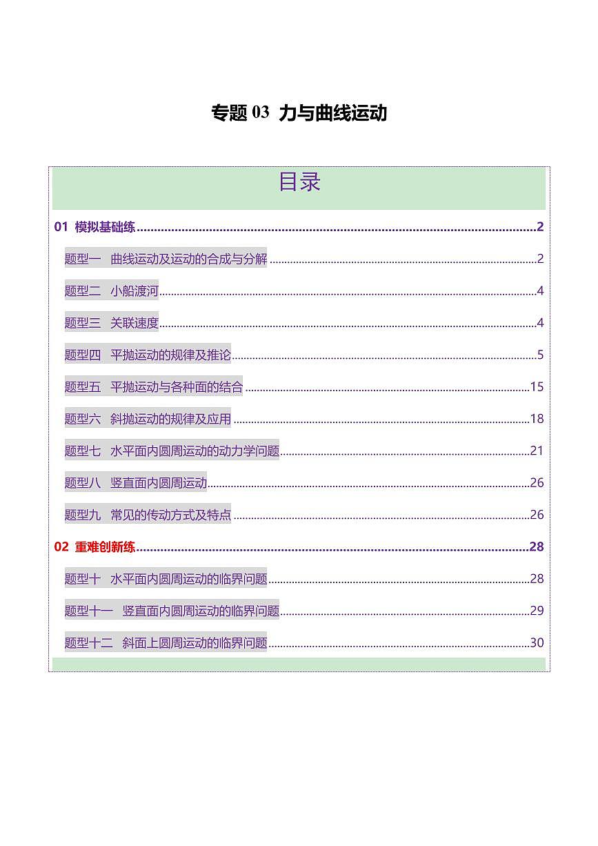 2025年高考物理二轮复习讲练测（新高考通用）专题03 力与曲线运动（练习）（原卷版）第1页
