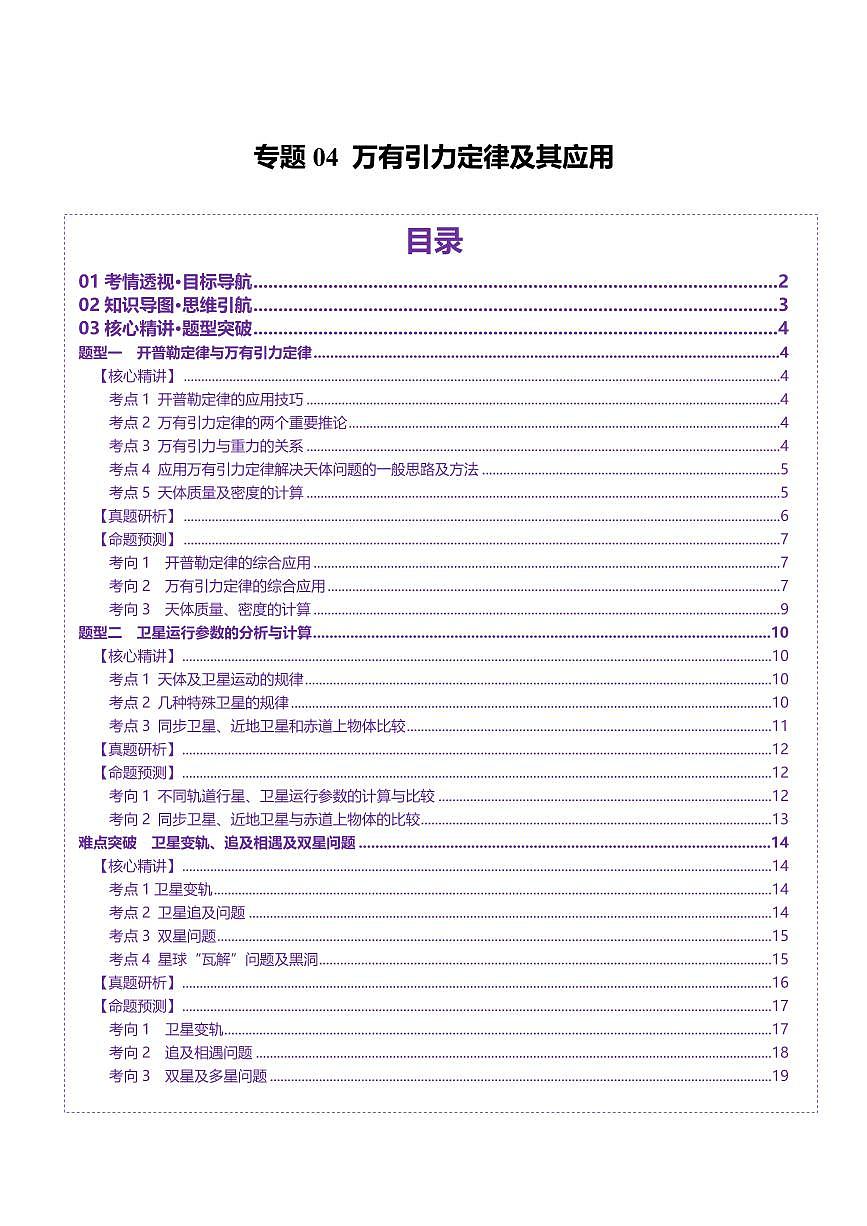 2025年高考物理二轮复习讲练测（新高考通用）专题04 万有引力定律及其应用（讲义）（原卷版）第1页
