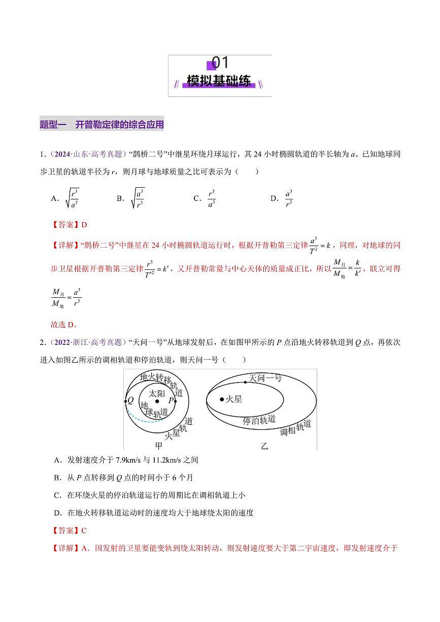 2025年高考物理二轮复习讲练测（新高考通用）专题04 万有引力定律及其应用（练习）（解析版）第2页