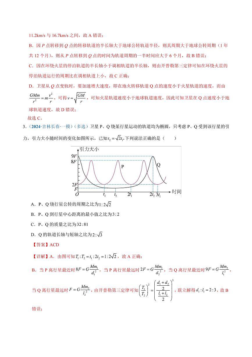 2025年高考物理二轮复习讲练测（新高考通用）专题04 万有引力定律及其应用（练习）（解析版）第3页
