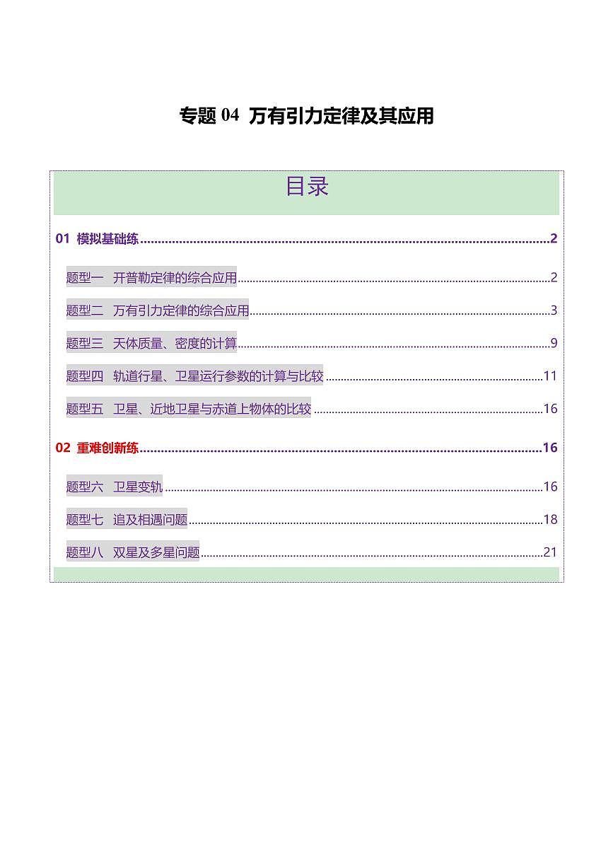 2025年高考物理二轮复习讲练测（新高考通用）专题04 万有引力定律及其应用（练习）（原卷版）第1页