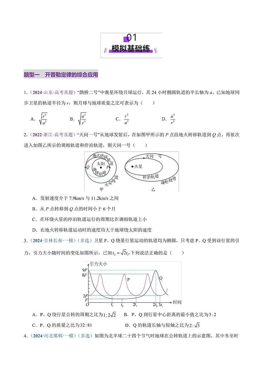 2025年高考物理二轮复习讲练测（新高考通用）专题04 万有引力定律及其应用（练习）（原卷版）第2页