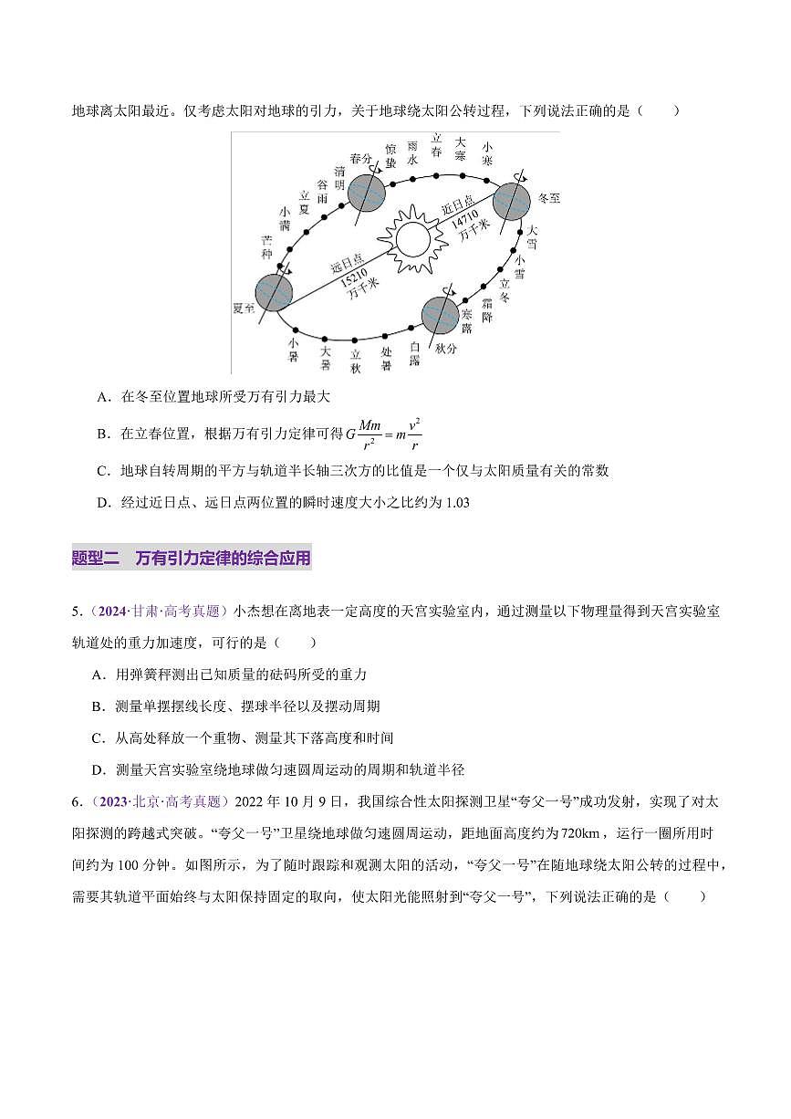 2025年高考物理二轮复习讲练测（新高考通用）专题04 万有引力定律及其应用（练习）（原卷版）第3页