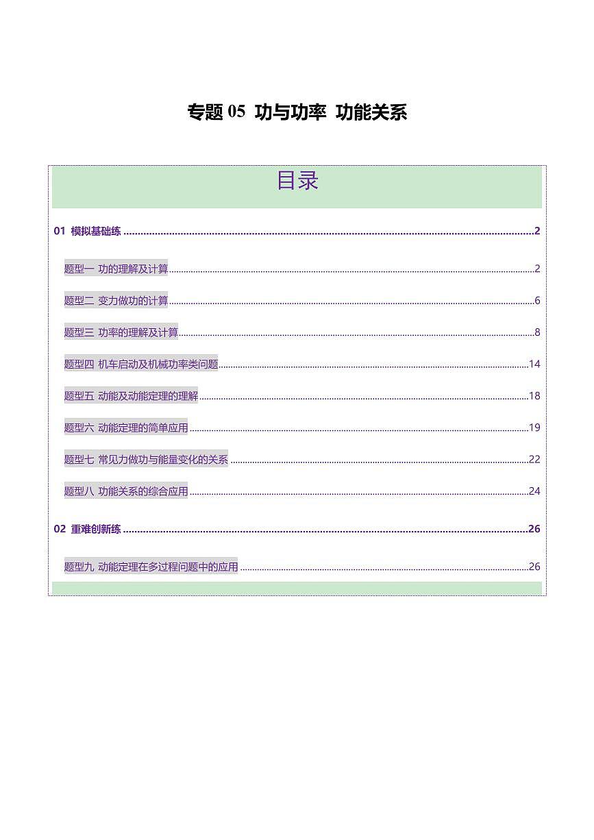 2025年高考物理二轮复习讲练测（新高考通用）专题05 功与功率 功能关系（练习）（解析版）第1页