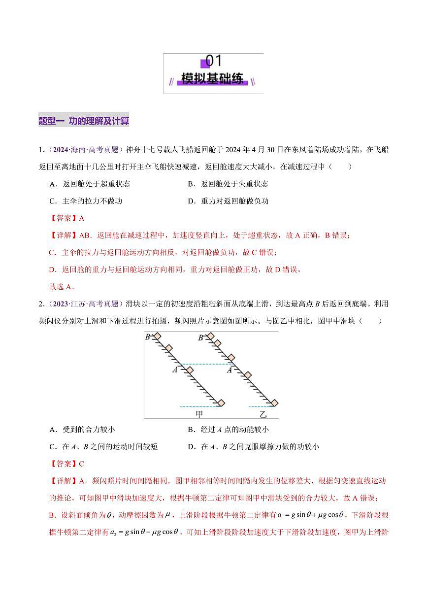 2025年高考物理二轮复习讲练测（新高考通用）专题05 功与功率 功能关系（练习）（解析版）第2页