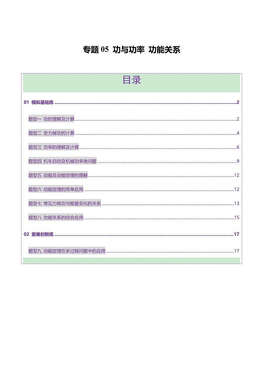 2025年高考物理二轮复习讲练测（新高考通用）专题05 功与功率 功能关系（练习）（原卷版）第1页