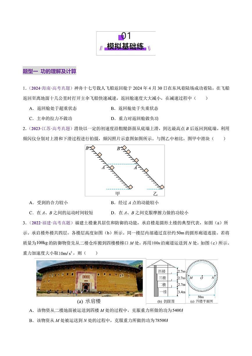 2025年高考物理二轮复习讲练测（新高考通用）专题05 功与功率 功能关系（练习）（原卷版）第2页