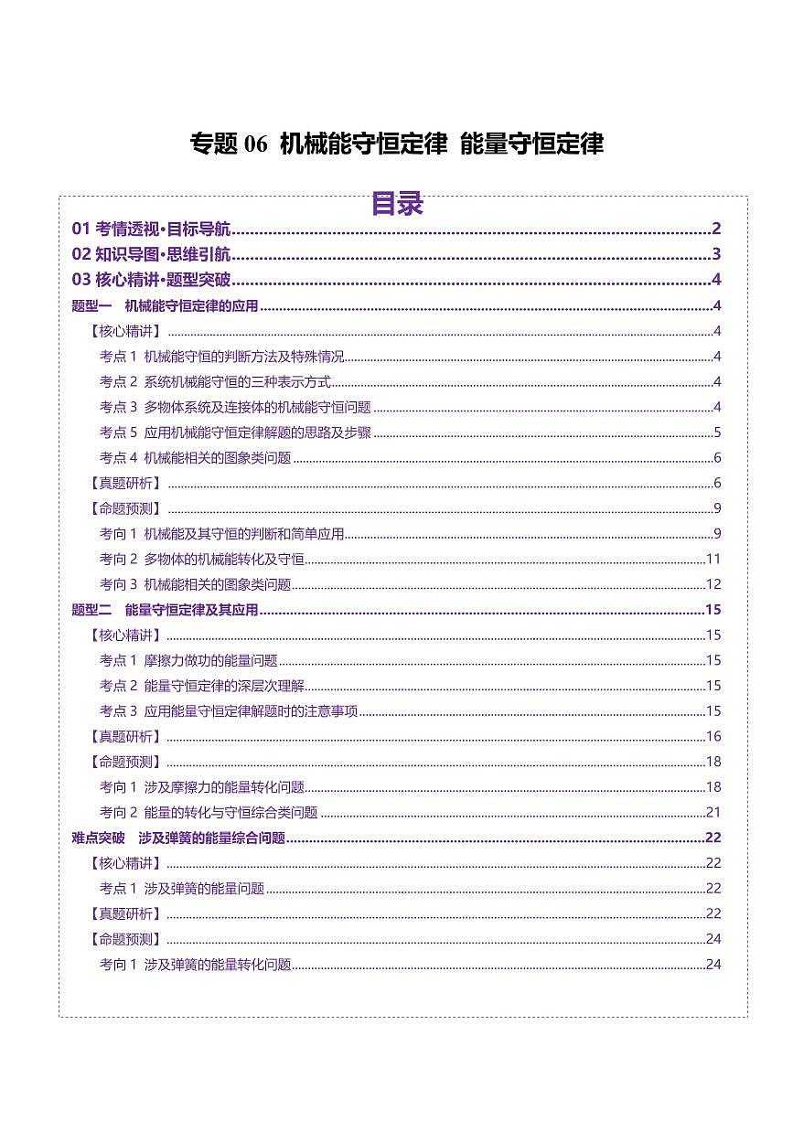 2025年高考物理二轮复习讲练测（新高考通用）专题06 机械能守恒定律 能量守恒定律（讲义）（解析版）第1页