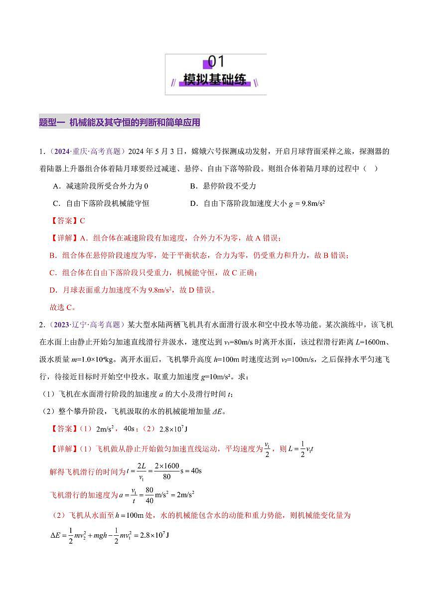2025年高考物理二轮复习讲练测（新高考通用）专题06 机械能守恒定律 能量守恒定律（练习）（解析版）第2页
