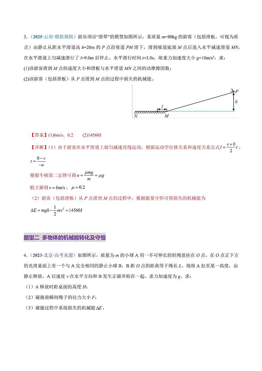 2025年高考物理二轮复习讲练测（新高考通用）专题06 机械能守恒定律 能量守恒定律（练习）（解析版）第3页