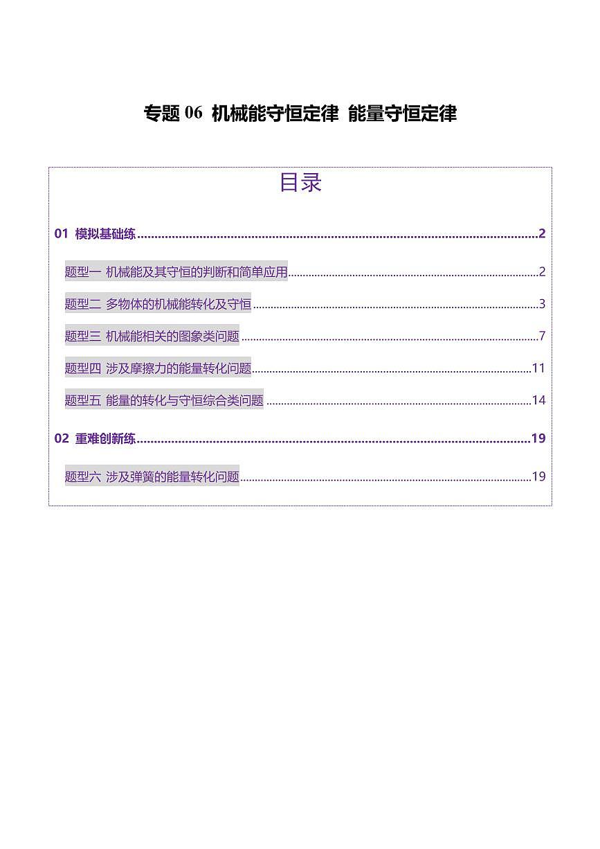2025年高考物理二轮复习讲练测（新高考通用）专题06 机械能守恒定律 能量守恒定律（练习）（原卷版）第1页