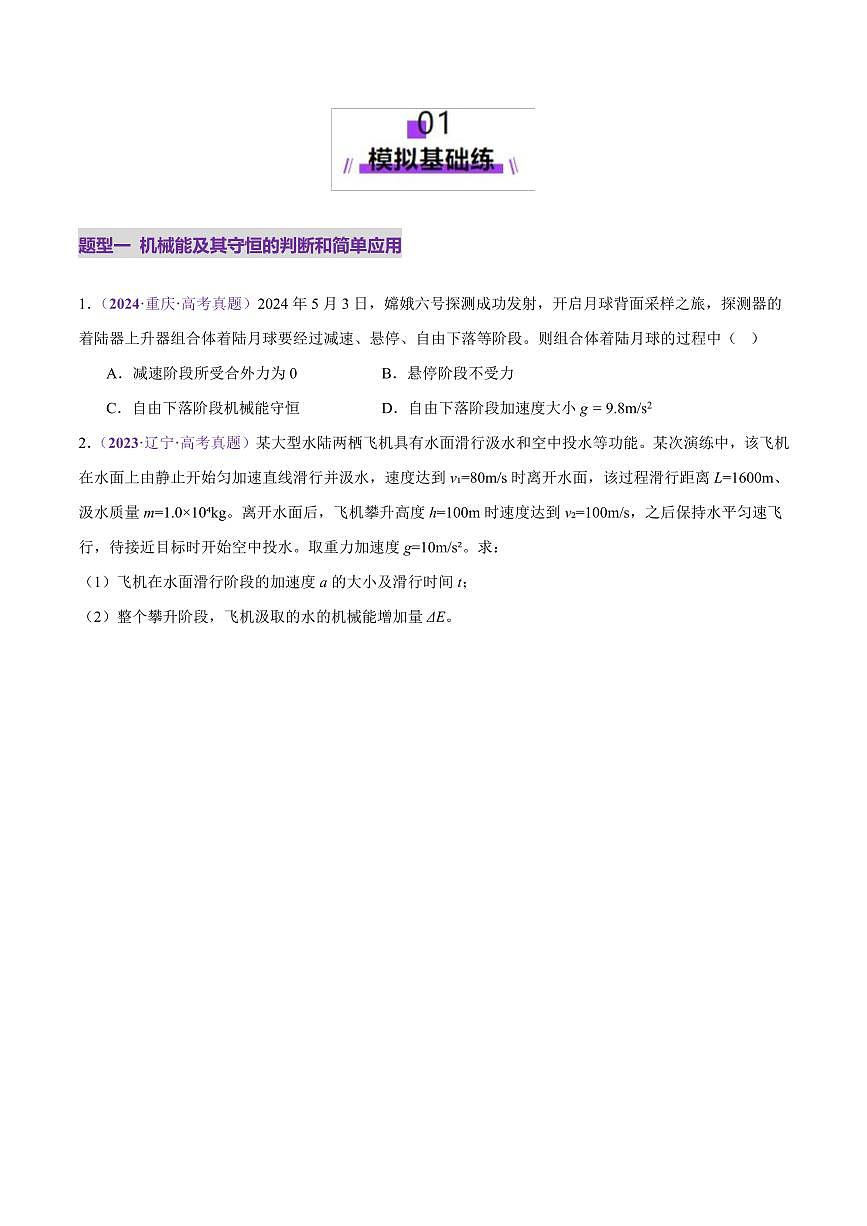 2025年高考物理二轮复习讲练测（新高考通用）专题06 机械能守恒定律 能量守恒定律（练习）（原卷版）第2页